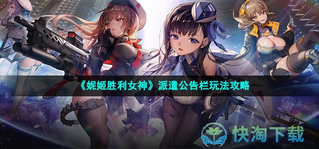 《妮姬胜利女神》派遣公告栏玩法攻略