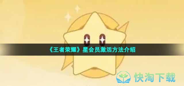 《王者荣耀》星会员激活方法介绍