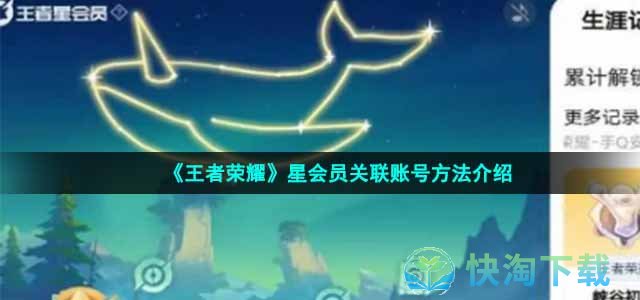 《王者荣耀》星会员关联账号方法介绍