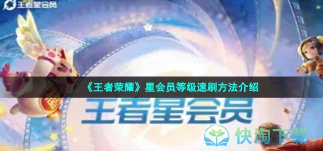 《王者荣耀》星会员等级速刷方法介绍