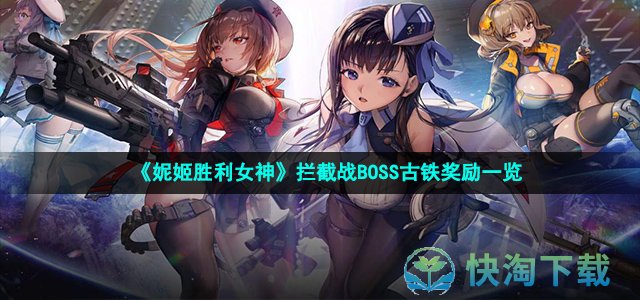 《妮姬胜利女神》拦截战BOSS古铁奖励一览