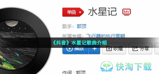 《抖音》水星记歌曲介绍