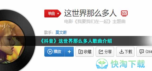 《抖音》这世界那么多人歌曲介绍