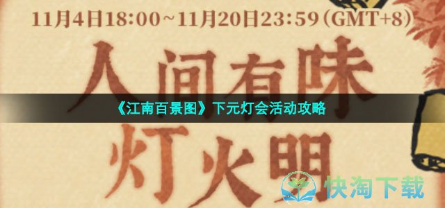 《江南百景图》下元灯会活动攻略