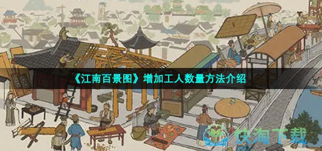 《江南百景图》增加工人数量方法介绍