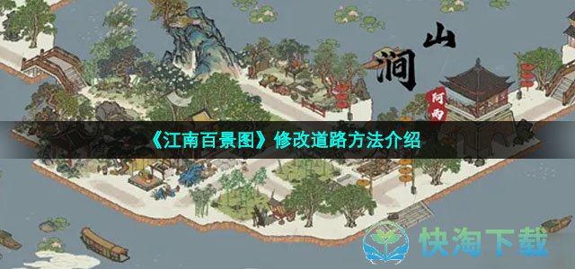 《江南百景图》修改道路方法介绍