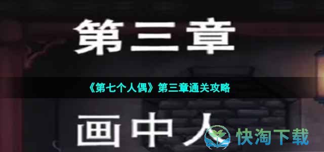 《第七个人偶》第三章通关攻略