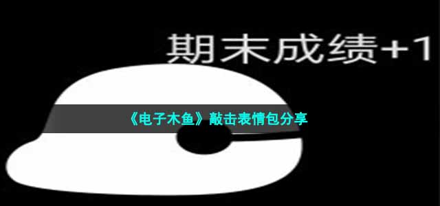 《电子木鱼》敲击表情包分享