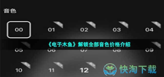 《电子木鱼》解锁全部音色价格介绍