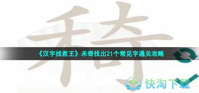 《汉字找茬王》禾奇找出21个常见字通关攻略