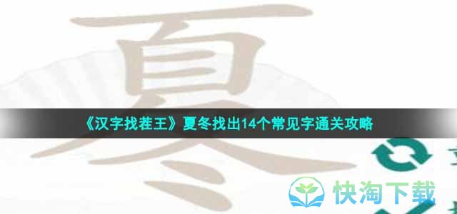 《汉字找茬王》夏冬找出14个常见字通关攻略