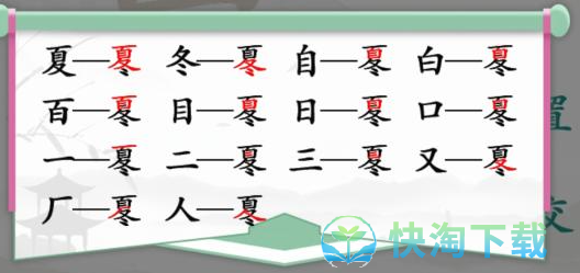 《汉字找茬王》夏冬找出14个常见字通关攻略