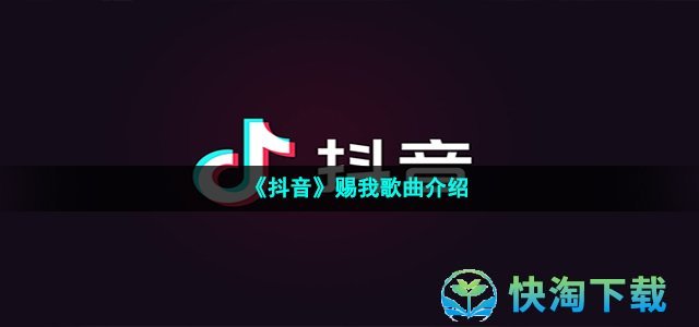 《抖音》赐我歌曲介绍