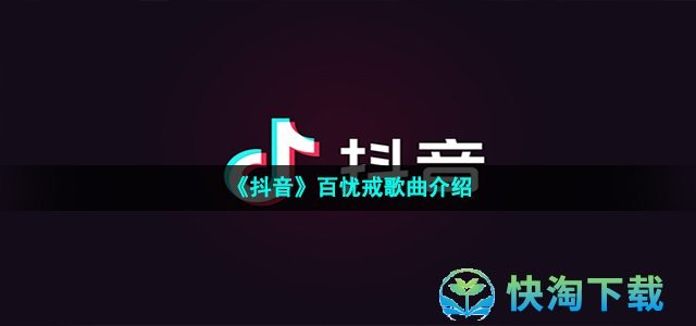 《抖音》百忧戒歌曲介绍