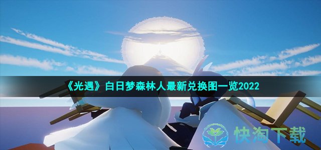 《光遇》白日梦森林人最新兑换图一览2022