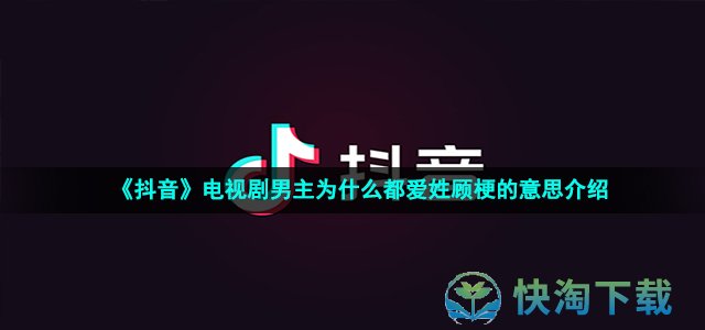 《抖音》电视剧男主为什么都爱姓顾梗的意思介绍