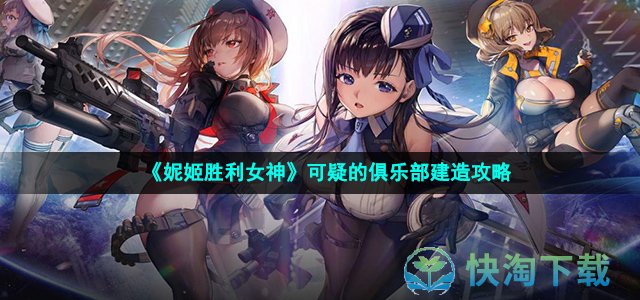 《妮姬胜利女神》可疑的俱乐部建造攻略