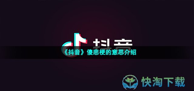 《抖音》傻悲梗的意思介绍