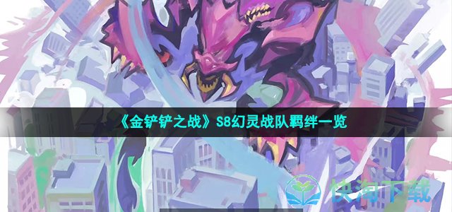 《金铲铲之战》S8幻灵战队羁绊一览