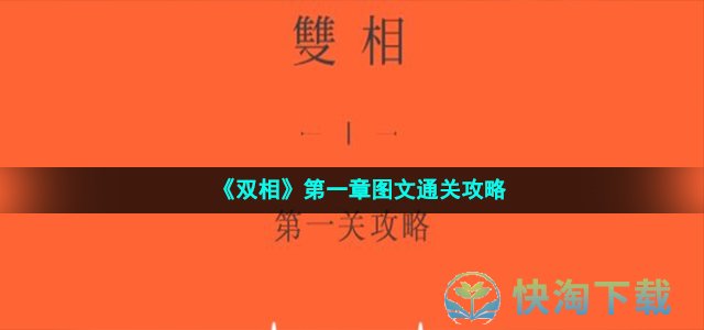 《双相》第一章图文通关攻略