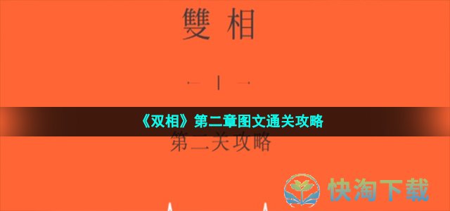 《双相》第二章图文通关攻略