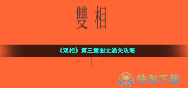 《双相》第三章图文通关攻略