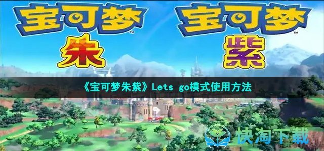 《宝可梦朱紫》Lets go模式使用方法