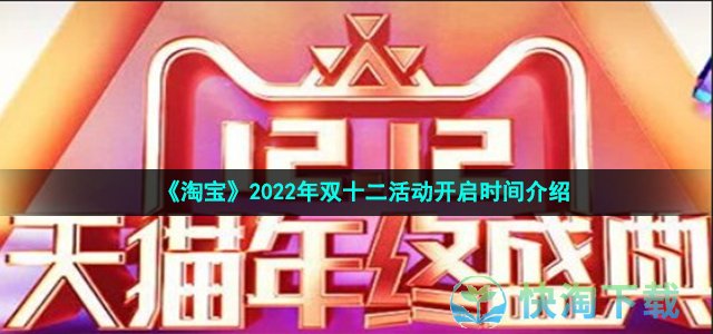 《淘宝》2022年双十二活动开启时间介绍