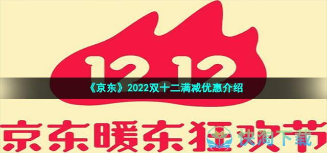 《京东》2022双十二满减优惠介绍
