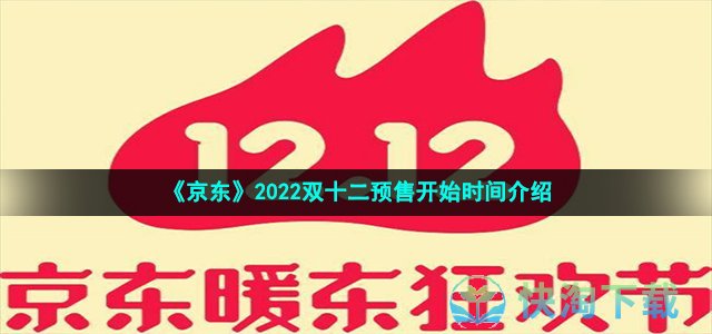 《京东》2022双十二预售开始时间介绍