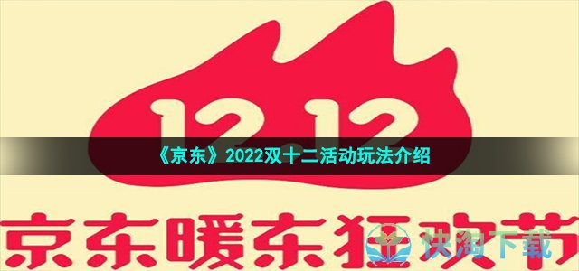 《京东》2022双十二活动玩法介绍