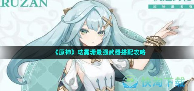 《原神》珐露珊最强武器搭配攻略