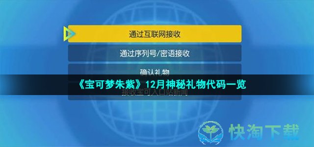 《宝可梦朱紫》12月神秘礼物代码一览