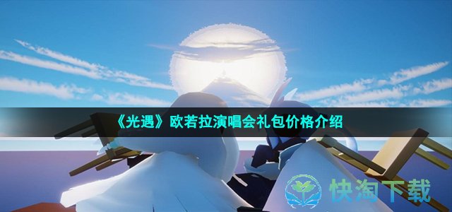 《光遇》欧若拉演唱会礼包价格介绍