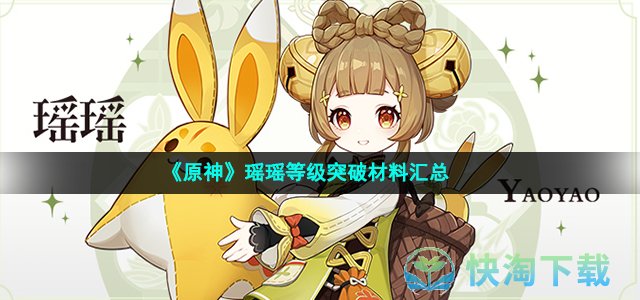 《原神》瑶瑶等级突破材料汇总