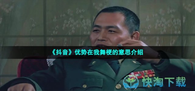 《抖音》优势在我舞梗的意思介绍