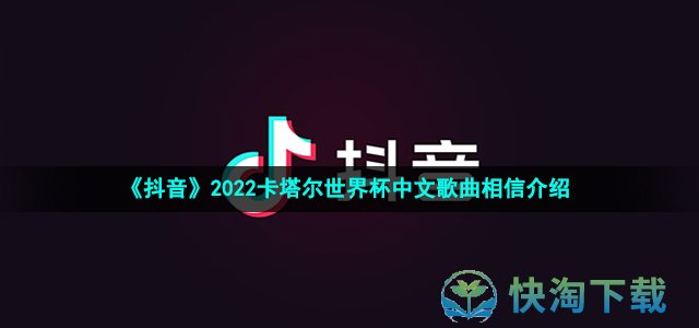 《抖音》2022卡塔尔世界杯中文歌曲相信介绍