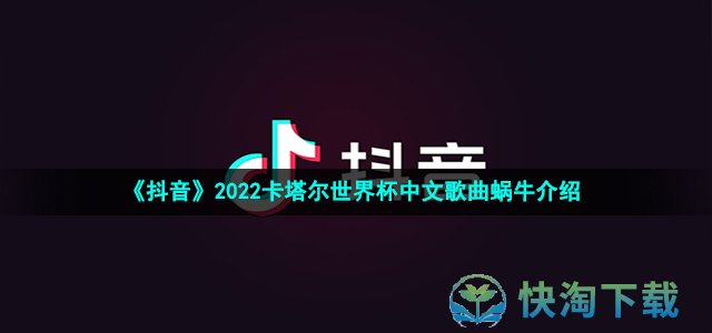 《抖音》2022卡塔尔世界杯中文歌曲蜗牛介绍