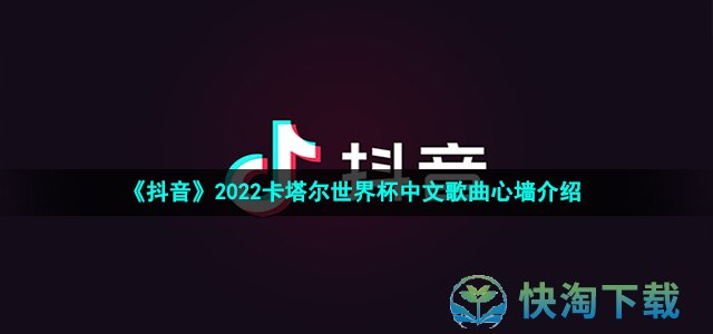 《抖音》2022卡塔尔世界杯中文歌曲心墙介绍