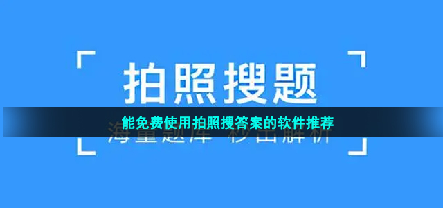 能免费使用拍照搜答案的软件推荐