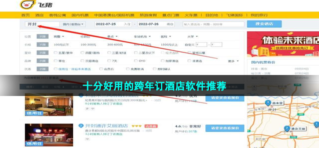 十分好用的跨年订酒店软件推荐