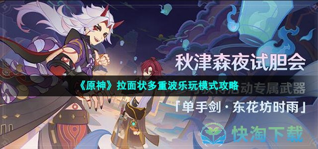 《原神》拉面状多重波乐玩模式攻略