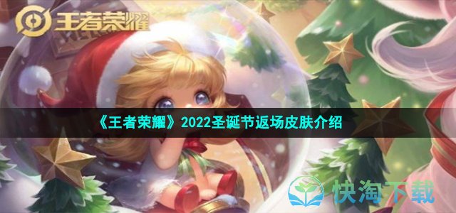 《王者荣耀》2022圣诞节返场皮肤介绍