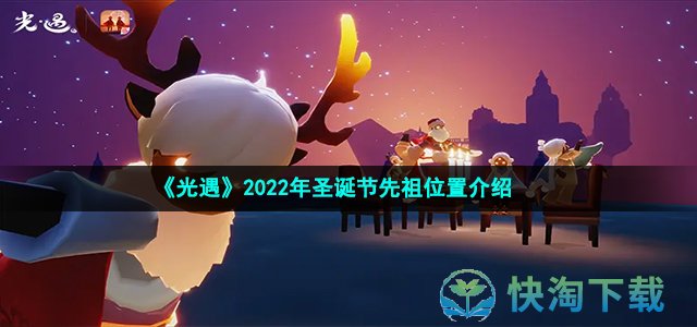 《光遇》2022年圣诞节先祖位置介绍