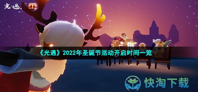 《光遇》2022年圣诞节活动开启时间一览