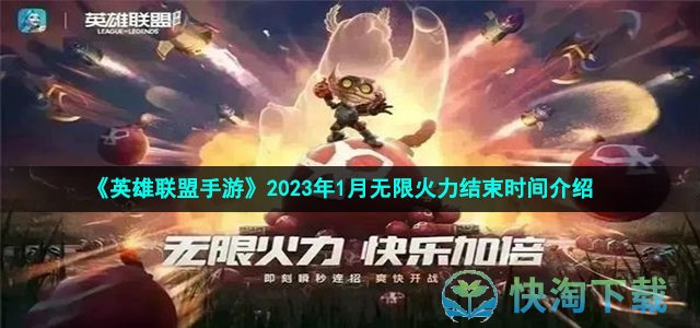 《英雄联盟手游》2023年1月无限火力结束时间介绍