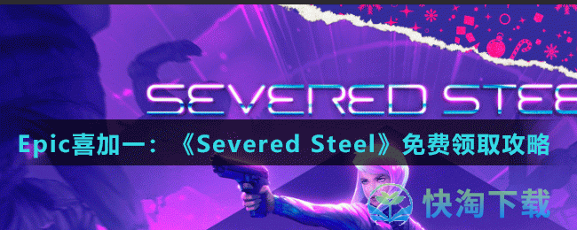 Epic喜加一：《Severed Steel》免费领取攻略