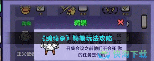 《鹅鸭杀》鹈鹕玩法攻略