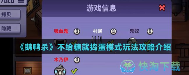 《鹅鸭杀》不给糖就捣蛋模式玩法攻略介绍