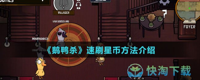 《鹅鸭杀》速刷星币方法介绍